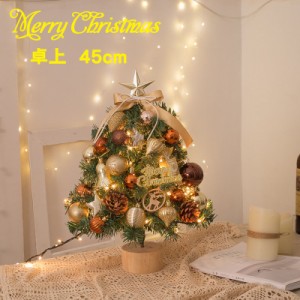 クリスマスツリー 卓上 45cm ミニツリー クリスマス飾り LEDイルミネーション オーナメント おしゃれ キラキラ 雰囲気満々 暖かい 簡単な