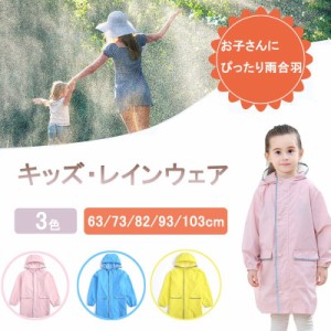 レインウェア  梅雨 雨 合羽 レインコート ガールズ ボーイズ キッズ オシャレ ロング ポンチョ おしゃれ 女の子 64 74 83 94 204cm防水 