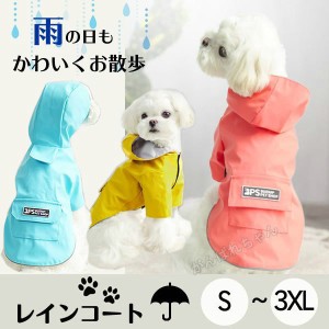 犬 レインコート レイングッズ 小型犬 カッパ フード付き ポンチョ 梅雨 雨具 防水 お散歩 梅雨対策 犬用品 着脱簡単 フード付き ポンチ