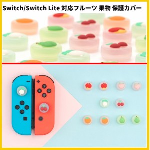 ニンテンド Switch/Switch Lite Joy-Conコントローラアナログスティックカバー 4D果物 高品質シリコン 親指グリップキャップ ジョイステ