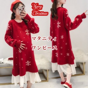 クリスマス ニットワンピース マタニティ 服 セーター おしゃれ ロング 冬 長袖 ボトルネック Aライン  ストレッチ 妊婦服 マタニティ ワ