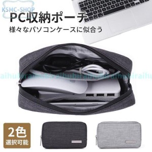 PC小物 収納ポーチ モバイルケース 小物入れポーチ ケーブル収納 PCアクセサリー収納ケース マルチポーチ 周辺機器収納ポーチ 出張 旅行 