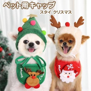 ペット服 クリスマスコスチューム 帽子 キャップ スタイ クリスマスウェア ツリー トナカイ サンタ 犬 猫