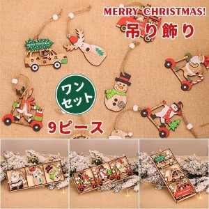 Diy クリスマスツリーセット 吊り飾り 9ピース クリスマスギフト 子供ギフト クリスマスホームホリデーサンタ装飾 飾り 木製 店舗 店 家