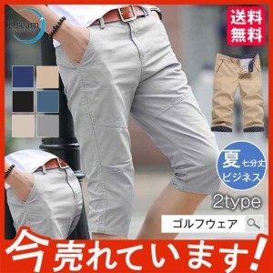 ゴルフウェア メンズ 40代 ビジネスパンツ 夏 七分丈パンツ ハーフパンツ 半ズボン おしゃれ 人気 ファッション ボトムス カジュアルパン