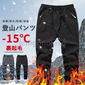 トレッキングパンツ メンズ レディース 冬用 裏起毛 防水 防風 作業用 登山用パンツ ズボンロングパンツ チノパン  秋 冬 キャンプ アウ