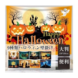 ハロウィン タペストリー 場所を取らない 大判130×150cm 壁掛け 1枚  飾り付け 装飾 パーティー 学園祭 文化祭