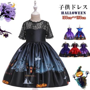 １位入賞！ 子供ドレス ハロウィン 100〜160cm 衣装 子ども  130cm 150cm コスプレ 可愛い コスチューム ワンピース コスプレ衣装 ドレス