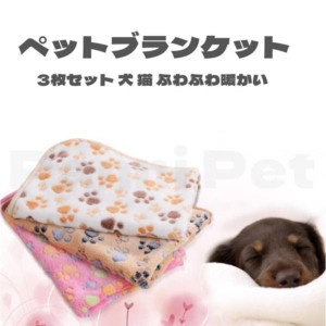 ペット ブランケット 毛布 犬猫ペット用 マット タオル ソフト サンゴフリース 秋冬防寒(3枚セット)（60x40cm）