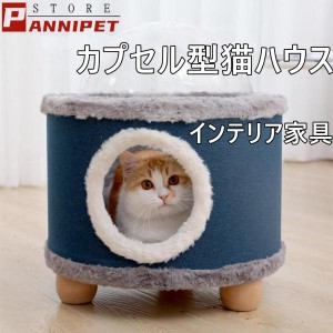 猫ハウス 猫ベッド 透明カプセル ペット用ベッド 冬用 もこもこ 子犬 猫用 爪とぎ機能 ペットハウス 宇宙カプセル 猫の家 小屋 インテリ