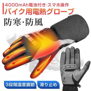 電熱グローブ バイク 充電式 ヒーター手袋 防寒 メンズ手袋 発熱 防水 防風 四層保温 3段階調温 長時間作動 防寒対策 即暖 省エネ 耐風撥