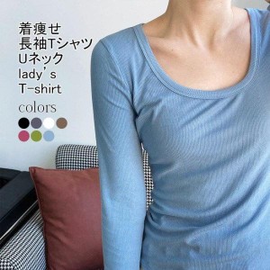 Tシャツ レディース 長袖シャツ インナー 無地 Uネック 通気性 伸縮性 透けにくい 柔らかい 着痩せ シンプル 出掛け 春夏秋