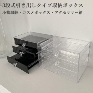 収納ボックス クリア 収納ケース 引き出し アクセサリーボックス 収納箱 小物入れ 化粧品収納 文房具収納 軽量 アクセサリーケース クリ