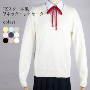 ニットセーター Vネック レディース JK 制服 セーター シンプル ニット 重ね着 スクール風 ニットセーター 女子高生 ニットトップス