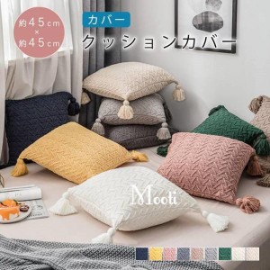 クッションカバー おしゃれ インテリア コットンニットクッションカバー  45*45CM タッセル フリンジ ポンポン リビング ベッド シンプル