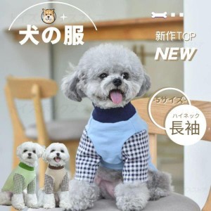 秋冬 小型 中型 犬服 犬洋服/ペット服ペットウェア 犬スーツ ソフト 暖かい ロングTシャツ ペット服 犬の服 かわいい ドッグウエア ウェ