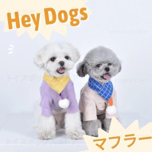 秋冬小中型犬用ポンポン付きボアマフラー/ネックウォーマー ペット用品/ペットウェア/オシャレ犬用品猫用品/お出掛け お散歩撮影物ペット