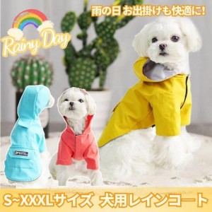 小型犬服 中型犬服 レインウェア ペットレインコート/雨具フード付きペットドッグウェア 散歩 お出かけ 犬の服 ペット用品 レイングッズ/