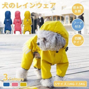 小中型犬服犬レインウェア ペットレインコート/雨具 ペットウェア ドッグウェア 散歩 旅行 お出かけ 犬の服 ペット用品 レイングッズ/雨