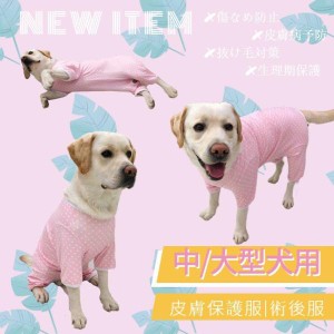 春夏 中/大型犬用術後ウェア イヌ術後服 術後着 前後足 腹部の傷口保護 傷舐め防止 エリザベスカラーに代わる 避妊 去勢 離乳 手術 皮膚