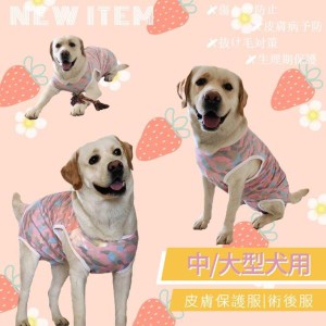 春夏 中/大型犬用術後ウェア イヌ術後服 術後着 前後足 腹部の傷口保護 傷舐め防止 エリザベスカラーに代わる 避妊 去勢 離乳 手術 皮膚