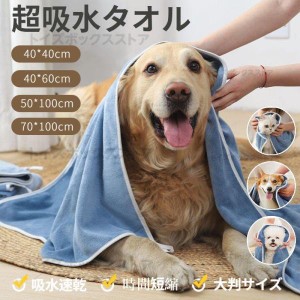 ペット用 犬 猫 バスタオル 大判サイズ 70*100cm/50*100cm/40*60cm 足拭き シャワー シャンプー 吸水タオル 超吸水速乾 マイクロファイバ