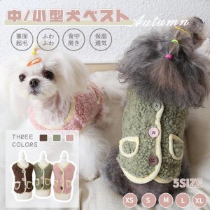 小/中型犬服 可愛いチョッキ ボアベスト 犬ベスト/ジャケット 重ね着 ペット洋服 ペットウェア ドッグウェア ペット冬服 暖かい 秋冬春 