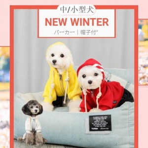 秋冬 中小型犬猫の服 犬洋服 犬防寒パーカー 帽子付き 犬トレーナー/プルオーバー ペット服 ペットウェア ドッグウェア  部屋着 長袖 暖