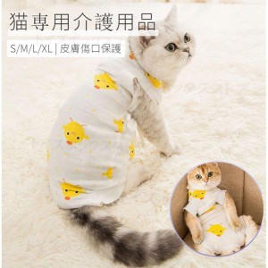 猫用術後服 脱毛保護 ネコキャット術後服術後着術後ウェア/傷口舐めない皮膚 保護 避妊 去勢 おむつ 男用 女用 夏用柔らかい素材/介護用