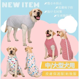 春夏 中/大型犬用術後ウェア イヌ術後服 術後着 前後足 腹部の傷口保護 傷舐め防止 エリザベスカラーに代わる 避妊 去勢 離乳 手術 皮膚