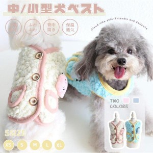 小/中型犬服 可愛いチョッキ ボアベスト 犬ベスト/ジャケット 重ね着 ペット洋服 ペットウェア ドッグウェア ペット冬服 暖かい 秋冬春 