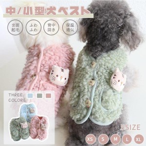 小/中型犬服 可愛いチョッキ ボアベスト 犬ベスト/ジャケット 重ね着 ペット洋服 ペットウェア ドッグウェア ペット冬服 暖かい 秋冬春 