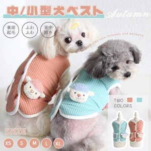 小/中型犬服 可愛いチョッキ ボアベスト 犬ベスト/ジャケット 重ね着 ペット洋服 ペットウェア ドッグウェア ペット冬服 暖かい 秋冬春 