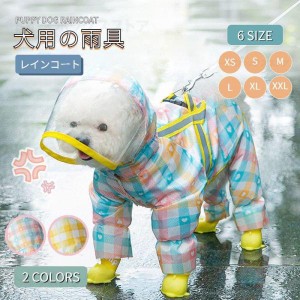 小中型犬服犬ハーネス一体型 レインウェア ペットレインコート/雨具ウェア ドッグウェア 散歩 お出かけ 犬の服 ペット用品 レイングッズ