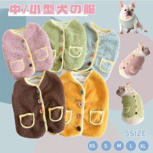 小/中型犬服 可愛いチョッキ ボアベスト 犬ベスト/ジャケット 厚手 重ね着 ペット洋服 ペットウェア ドッグウェア ペット冬服 暖かい 秋