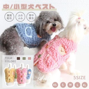 小/中型犬服 可愛いチョッキ ボアベスト 犬ベスト/ジャケット 重ね着 ペット洋服 ペットウェア ドッグウェア ペット冬服 暖かい 秋冬春 