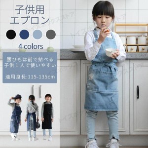 幼児 キッズ 子供用デニムエプロン DIY 可愛い こども 男の子 女の子 男女兼用 小学生 調理実習 ユニセックス キッズ用エプロン入園グッ