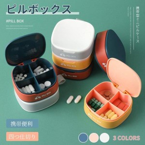 携帯型ピルケース お薬ポーチ ミニ薬ケース 薬入れ 仕切り シンプル収納ケース 携帯容器 常備薬 錠剤ケース かわいい 小物ケース 雑貨 携