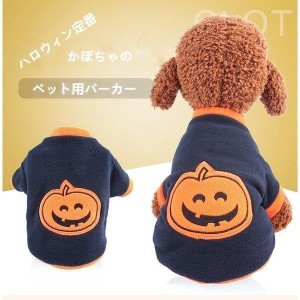 ペット パーカー コスプレ服 犬 猫 モコモコ 防寒 暖かい 秋冬 モデル ハロウィン定番 かぼちゃ 可愛い 装着簡易