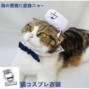 ペット服 猫 小型犬 マリンルック 帽子つき コスプレ服 可愛い 綿布