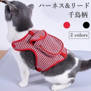 猫服 キャットウェア ハーネス リード 千鳥柄 ドッグウェア ポケット付き ハーネスリード ２点セット ベスト ペット服 犬服 チェック柄 