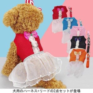 犬服 ハーネスリード ２点セット ドッグウエア 小型犬 ペット服 チュールスカート 中型犬 犬用 胴輪 ペット用品 ドッグ服 首輪