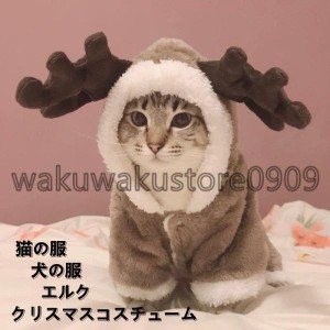 クリスマス 衣装 犬 猫 服 ペット服 サンタ トナカイ コスプレ ドッグウェア キャットウェア ねこ 犬の服 猫の洋服 冬 可愛い