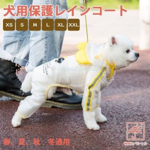 ペットレインコート 犬の服 犬服 雨服 雨具 パーカー フード付き 四足 小中型犬用 雨の日 防水 雨具 お散歩 梅雨対策