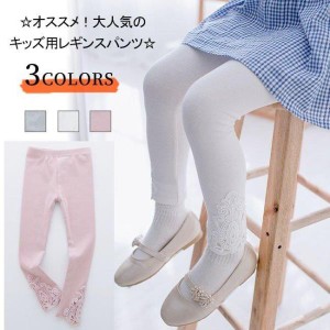 キッズ レギンス パンツ 女の子 ボトムス コットン 綿 大きいサイズ?全3色?ストレッチ 裾レース付き 可愛い キレイめ 子ども 春秋 伸縮性