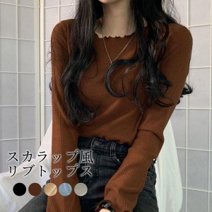 スカラップ風リブトップス レディース インナー フリル リブトップス Tシャツ ミディアム丈 薄手 長袖 スカラップネック 可愛い お洒落 