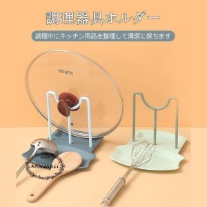 調理器具ホルダー 鍋蓋 スタンド お皿立て お玉置き 収納ラック 蓋ホルダー キッチン用品 鍋ふた スタンド