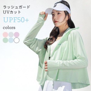 UVカット パーカー レディース サマーパーカー 紫外線カット UPF50+ 日焼け止め ラッシュガード 薄手 UVカットパーカー 軽量 軽薄