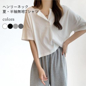 Tシャツ レディース 夏 半袖Tシャツ 無地 ゆったり ヘンリーネック カットソー 着痩せ 女性 夏Tシャツ ドロップショルダー 無地Tシャツ