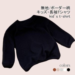 女の子 カットソー 長袖 男の子 Tシャツ クルーネック ボーダー 無地 キッズ 長袖Tシャツ ゆったり 春秋 ドロップショルダー 男児 女児